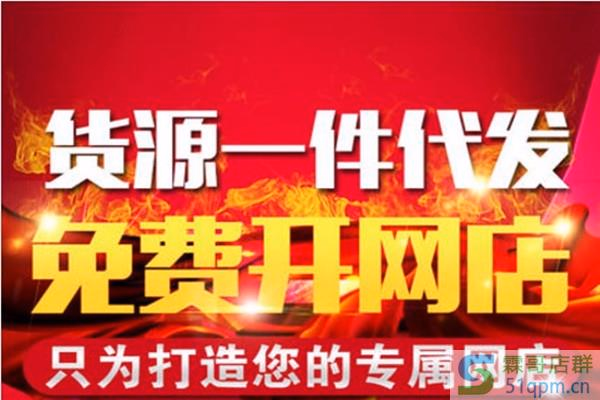 淘宝一件代发靠谱吗?这种模式怎样?