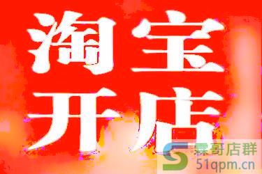 淘宝怎么开店卖东西?开店难不难?