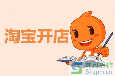 淘宝怎么开企业店铺？淘宝开企业店的流程