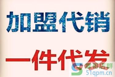 淘宝一件代发好吗?有没有什么问题?