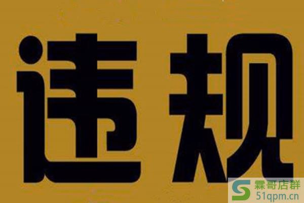淘宝违规怎么消除？有哪些消除方式？