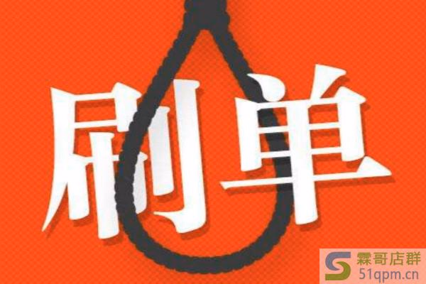 为什么淘宝开店一定要刷单？具体刷单怎么玩？