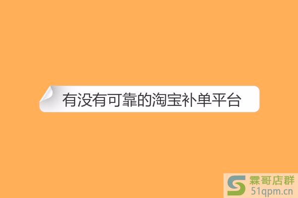 有没有可靠的淘宝补单平台？怎么辨别真假？