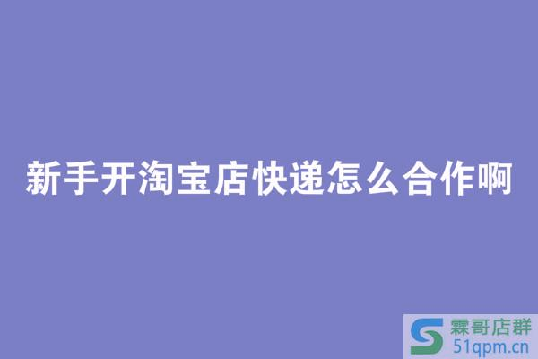 新手开淘宝店快递怎么合作啊？有什么技巧？