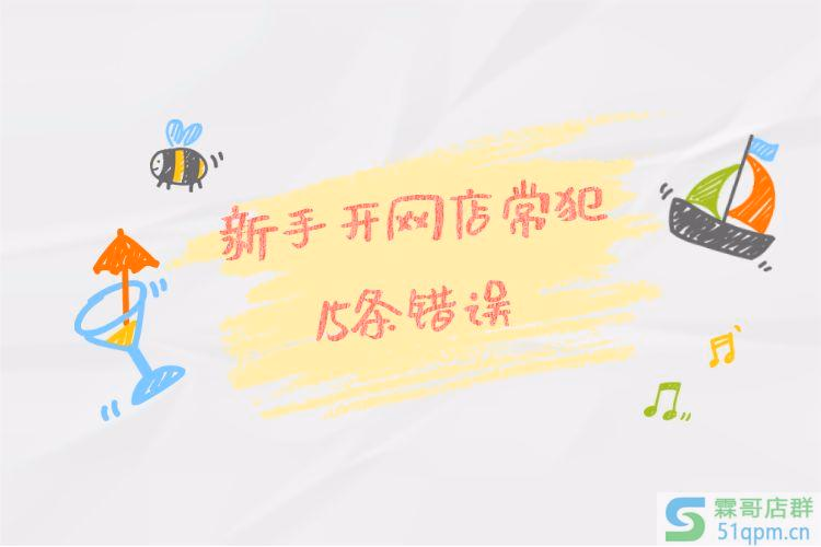淘宝新手开网店常犯的15条错误有哪些，怎么纠正？