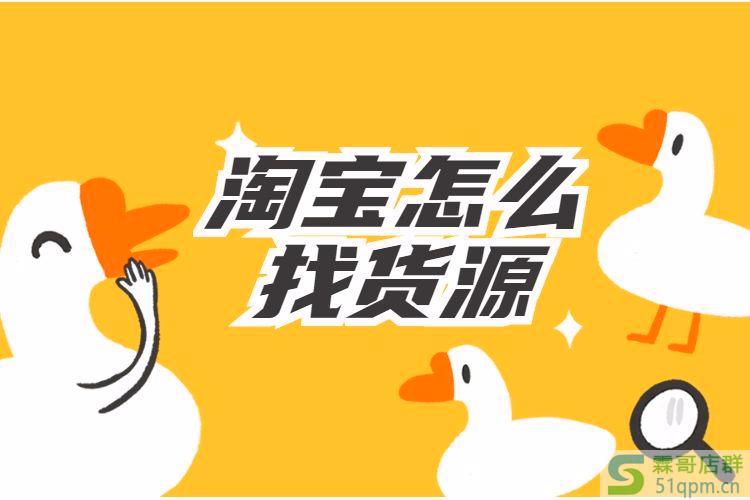 淘宝怎么找货源？淘宝店铺上面的货源有哪些？