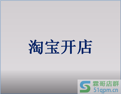 在淘宝开店费用要多少？开店要注意什么？