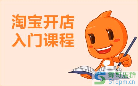淘宝开店需要哪些准备?有什么开店技巧?