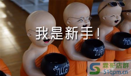 淘宝新手开店要规避的误区有什么？