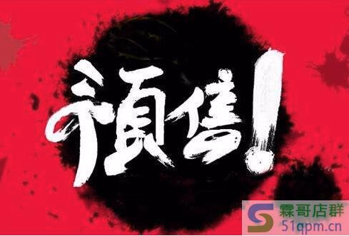 新手开店怎么做预售?如何设置预售款?