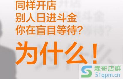 为什么我的淘宝店铺无法提升销量？