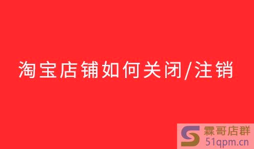 怎么关闭淘宝店铺详细流程介绍