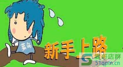 淘宝新手开店哪些常见误区在慢慢毁掉你的店铺？