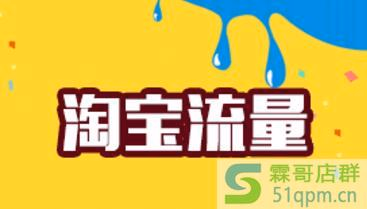 淘宝新手开店快速引爆流量