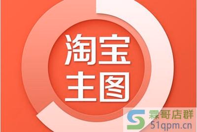 淘宝新开店主图怎么优化，新品如何破零