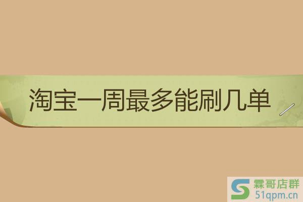 淘宝一周最多能刷几单比较安全?