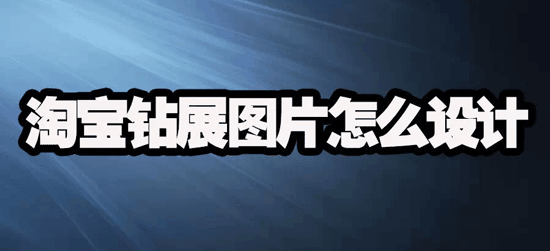 钻展文案有什么要求？有什么推广技巧？