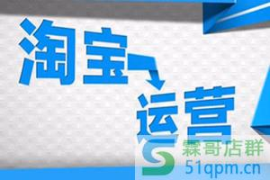 淘宝卖家怎么做运营推广：为什么没有免费的搜索流量