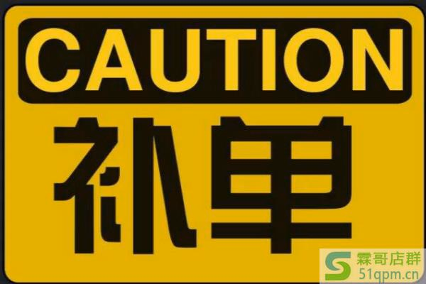 淘宝补单叠加是怎么回事？怎么补单能增加权重？