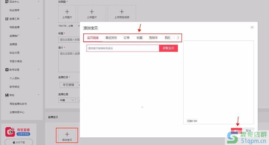 淘宝直播怎么卖东西？淘宝直播怎么添加宝贝？