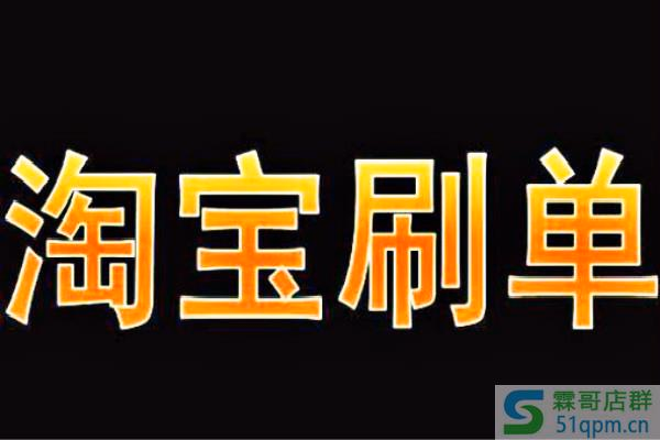 淘宝刷单容易造成降权吗