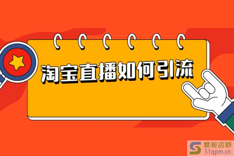 淘宝直播如何引流？淘宝直播引流的四个方法
