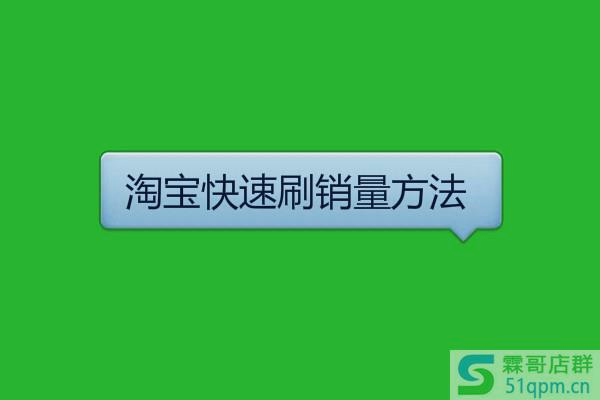 淘宝快速刷销量方法有哪些？