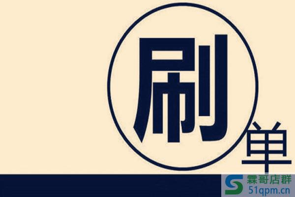 淘宝新手怎么刷单不降权？刷单技巧分享