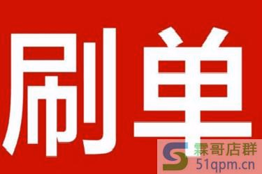 淘宝刷流量会降权吗？