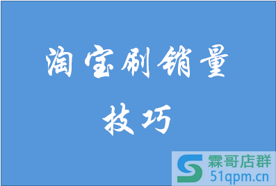 淘宝怎么刷上万销量？