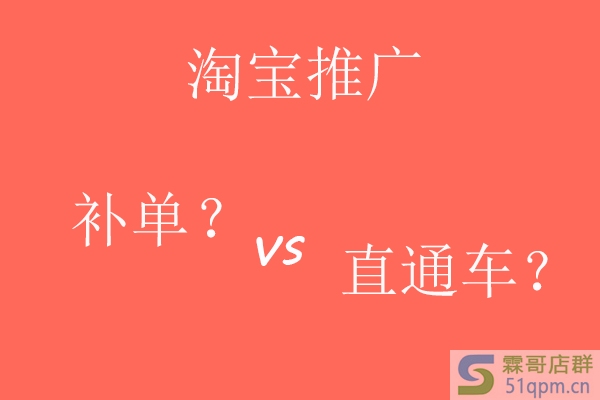 淘宝推广是选补单还是直通车