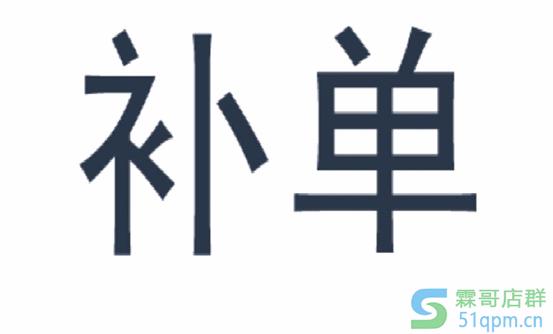 淘宝补单是什么意思？淘宝怎么补单才能增加权重？