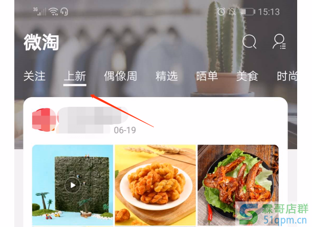 淘宝微淘上新营销教程：防止新品没人气店铺流量少！