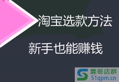 淘宝新手卖家选款，4个方法赢在起跑线！