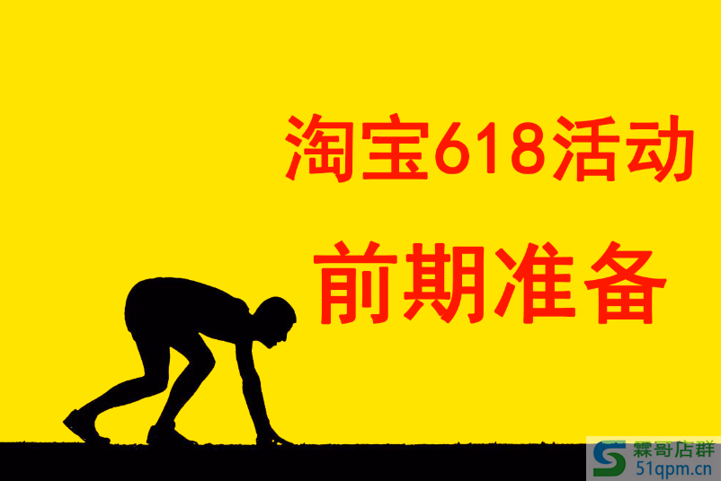 玩转淘宝618，有几个准备一定要做到