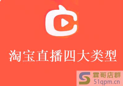 淘宝直播的四种类型，区别大吗？