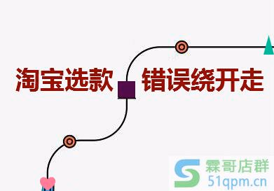 淘宝选款想打爆,这些错误绕开走!