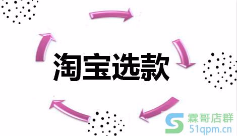 淘宝选款抓住这几点,不做马后炮!
