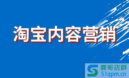 淘宝内容营销：如何提升内容的优质性？