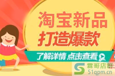 淘宝新品如何布局优化，能更好打造爆款？