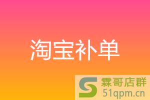 淘宝新品补单计划是什么？