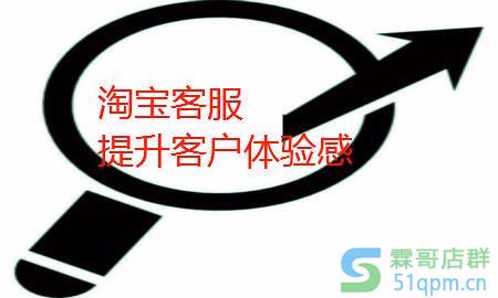 淘宝客服这么做，立马提升客户体验感！