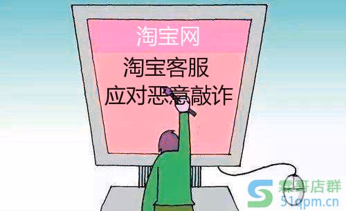 遇恶意敲诈？淘宝客服都是这么做的