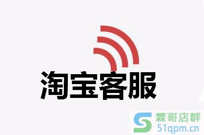 同样是淘宝客服,你业绩怎么就没别人高?