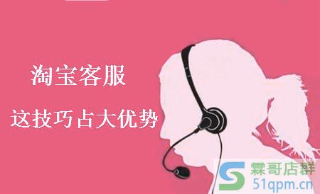 淘宝客服有这技巧，绝对让店铺占据大优势！