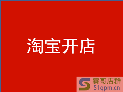 新手怎么在淘宝上开网店？怎么起步？