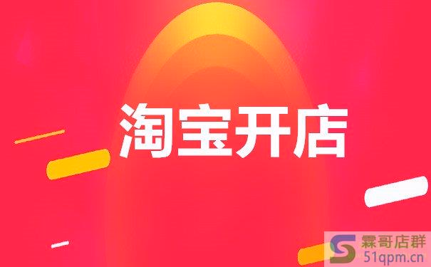 淘宝开店的运营教程中都有哪些内容？