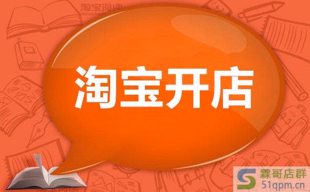 在淘宝上开店铺要花多少钱？