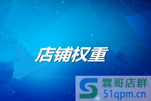 瞄准!宝贝上架后这几点让权重就高人一等