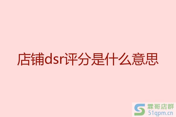 淘宝店铺dsr评分是什么意思？